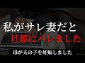 サレ妻【修羅場】母が夫の子を妊娠しました11話「私がサレ妻だと旦那にバレました」