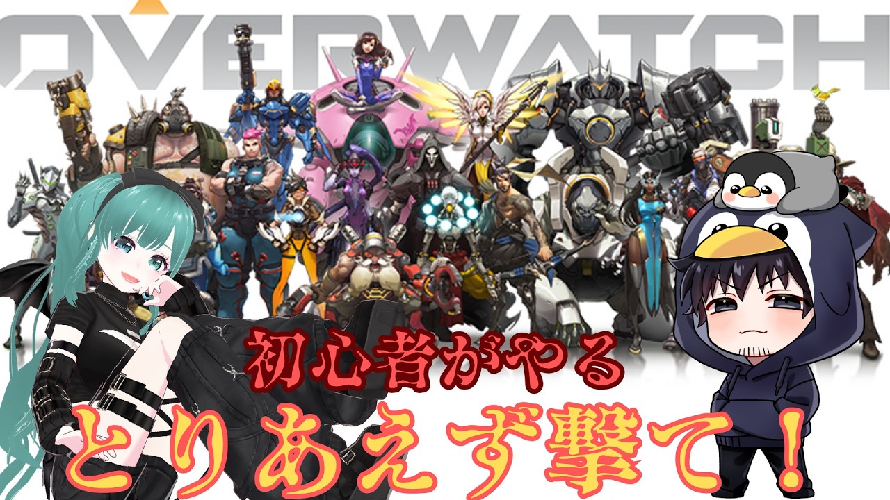 #37【オーバーウォッチ】練習!エイム✖!w微少女もっと頑張る!w 【参加型】