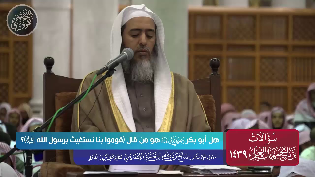 هل أبو بكر رضي الله عنه هو من قال: (قوموا بنا نستغيث برسول الله ﷺ) ؟| الشيخ صالح العصيمي