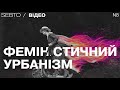 Наші міста — сексистські. Пояснюємо