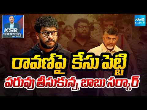 పరువు తీసుకున్న బాబు సర్కార్: KSR Comment on Chandrababu Govt Illegal Cases |  Prashna ravan - SAKSHITV