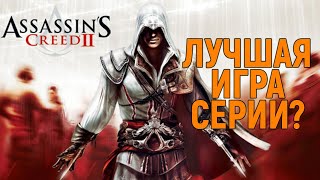 Самый честный обзор Assassin's Creed 2. Лучшая чем Valhalla? Прохождение Assassins Creed 2