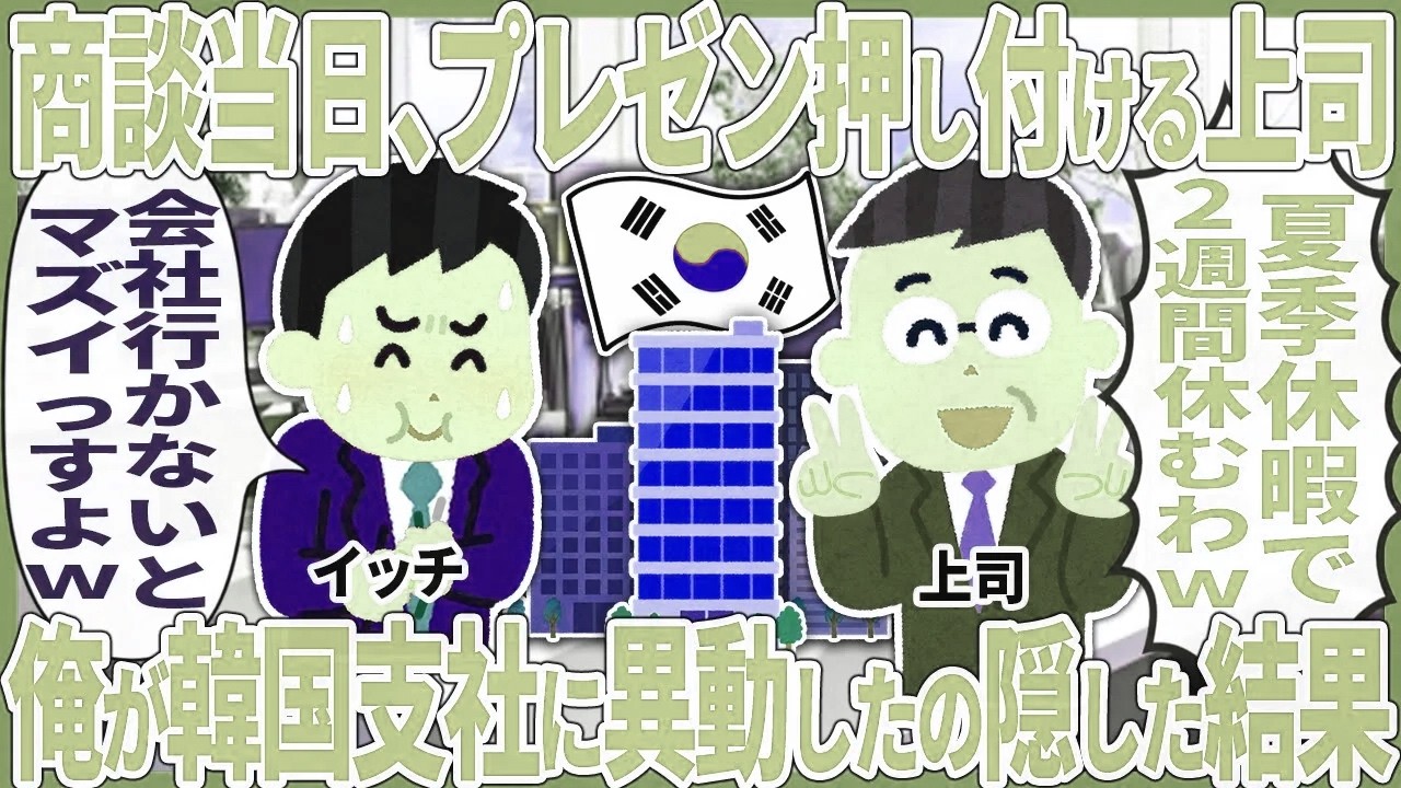 商談当日、プレゼン押し付ける上司 → 俺が韓国支社に異動したの隠した結果【2ch仕事スレ】