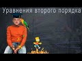 Геометрические образы произвольного алгебраического уравнения второго порядка. Лекция 11