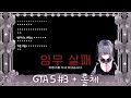 [2025.12.18] GTA5 스토리 하다 텐키리스 키보드 이슈로 멘탈 붕괴 → 롤체 - GTA5 #3 + TFT | Vtuber Gameplay