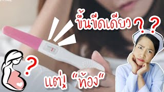 ตรวจการตั้งครรภ์ ขึ้น 1 ขีด แต่ท้อง! เป็นไปได้ไหม?