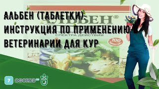 Альбен (таблетки): инструкция по применению в ветеринарии для кур