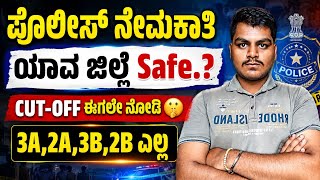 ಪೊಲೀಸ್ ನೇಮಕಾತಿ 2026 ಯಾವ ಜಿಲ್ಲೆ Safe.? CUTOFF 3A,2A,3B All by SWAROOP Sir #police