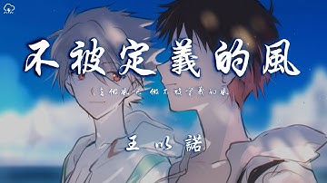 王以諾 - 不被定義的風 「去做風吧 做不被定義的風 」【動態歌詞/PinyinLyrics】♪