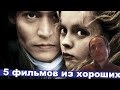 Хорошие фильмы #124 #Хорошиефильмы