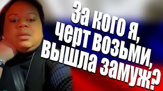 ПЕРЕВОД 1 ЧАСТИ - За кого я черт возьми вышла замуж