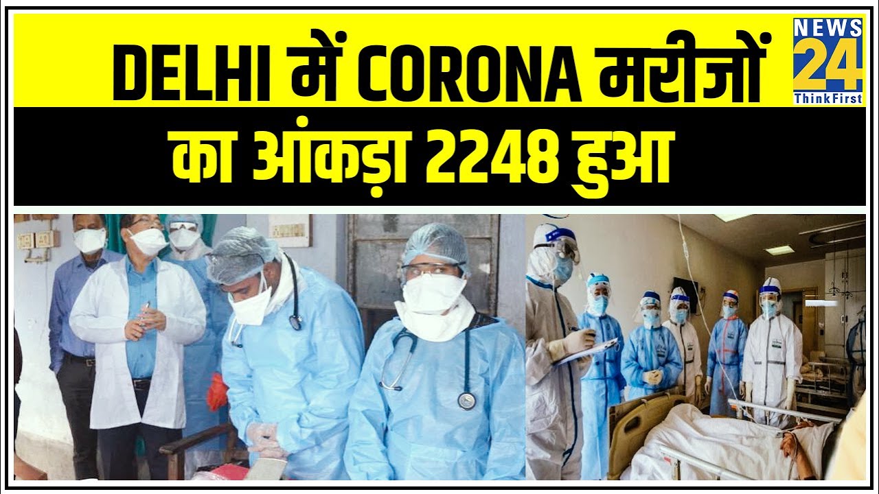 Delhi में 92 नये मामलों के साथ Corona मरीजों का आंकड़ा 2248 हुआ || News24