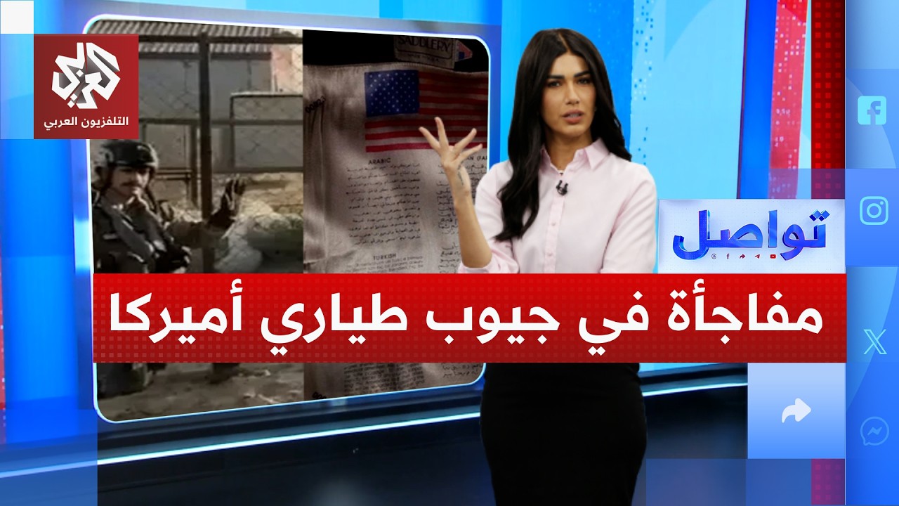مفاجأة.. ماذا وجد الكويتيون في جيوب الطيارين الأميركيين بعد سقوط طائراتهم │  تواصل