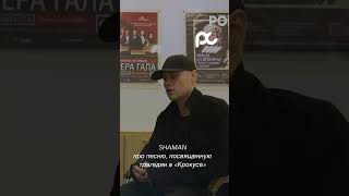 SHAMAN и журналист не сдержали эмоций, когда говорили про «Крокус»😫#звезды #интервью #shaman #шаман