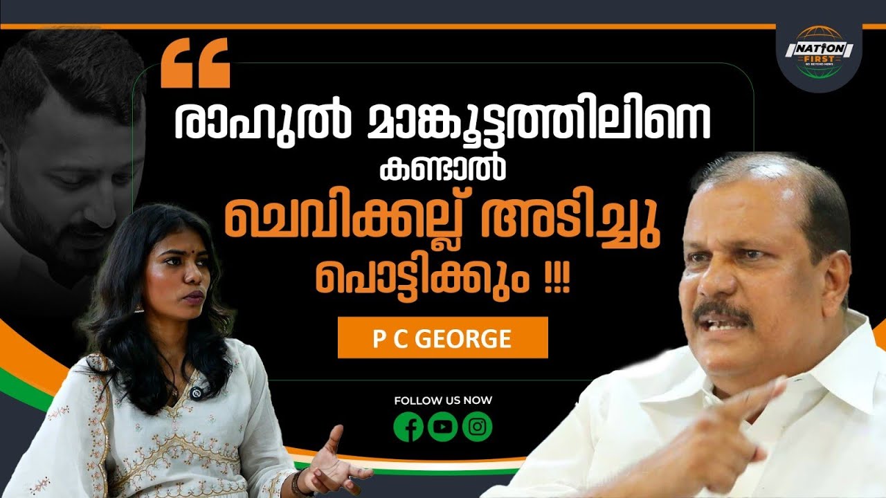 രാഹുൽ മാങ്കൂട്ടത്തിലിനെ കുടുക്കിയത് സ്ത്രീപക്ഷ നിയമങ്ങൾ |P C GEORGE | RAHUL MANKOOTTATHIL | UDF|