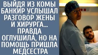 Выйдя из комы банкир услышал разговор жены и хирурга… Правда оглушила, но на помощь пришла медсестра