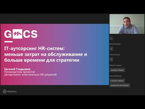 Открытый вебинар: "IT аутсорсинг HR систем"
