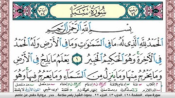 سورة سبأ مكتوبة ياسر سلامة Surah Sabaa