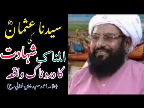 HAZRAT USMAN RA KI SHAHDAT ALLAMA AHMAD SAEED شہادت عثمان Youtubevideos Viral 