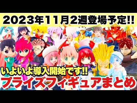 【プライズ】プライズフィギュア2023年11月2週登場予定まとめ！ONEPIECE ウタ 呪術廻戦 宿儺 推しの子 ヒロアカ NARUTO 初音ミク ドラゴンボールZ 幽遊白書 東リベ チェンソーマン