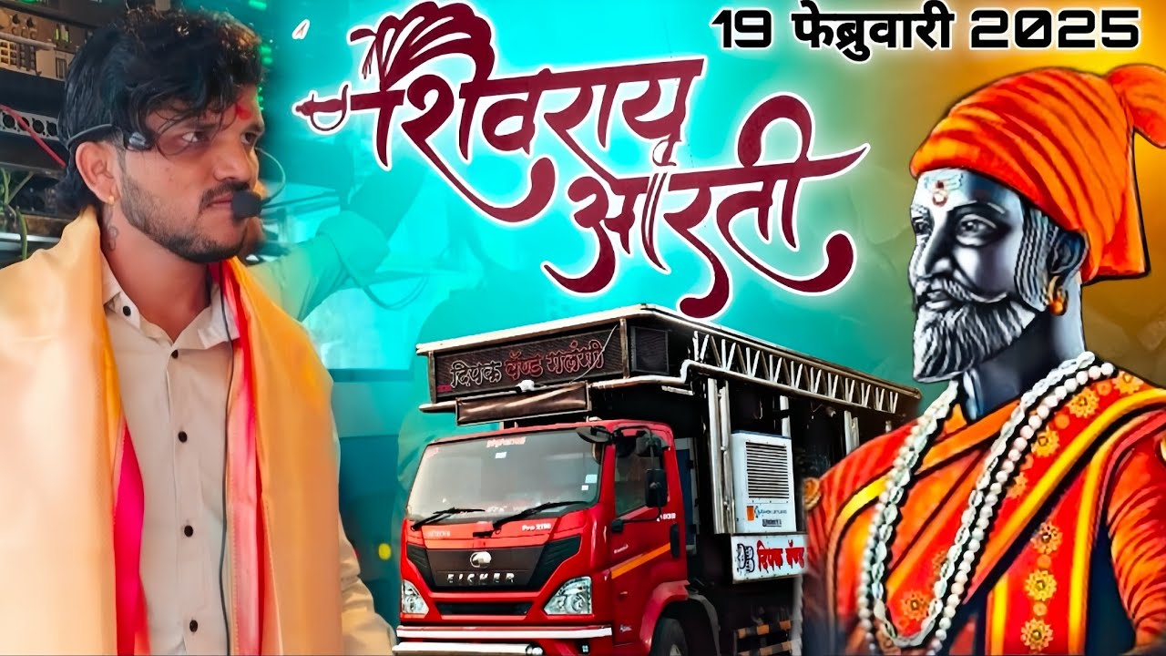 शिवाजी महाराज आरती🚩। dipak band galangi By 19🚩 फेब्रुवारी 2025 । shivray Aarti videos