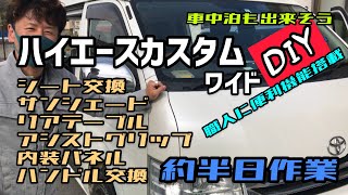 【200系 ハイエース ワイド】約半日で出来る内装カスタム！職人仕様 車中泊もOK⁉︎ ステアリング交換も迷彩柄で可愛くカスタム