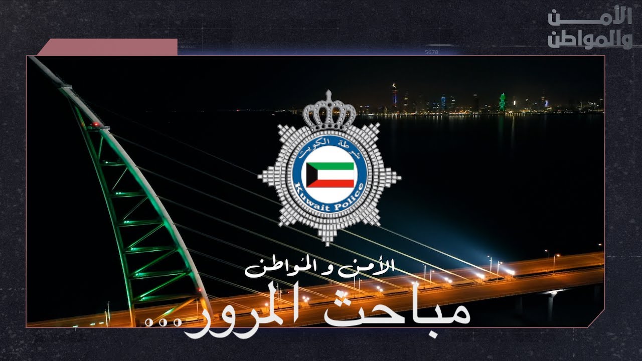 الامن والمواطن (مباحث المرور..!!)