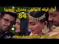 مسلسل حكايتنا الحلقه 84 أول ليلة لانوكهى فى منزل شوريا 