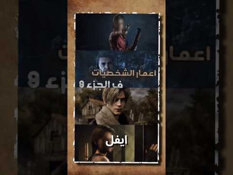 اعمار شخصيات رزدنت ايفل ف الجزء 9 