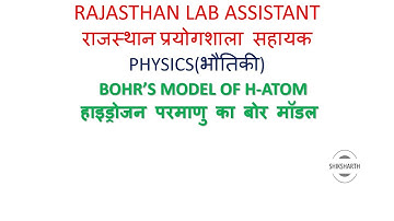 RAJASTHAN LAB ASSISTANT PHYSICS LECTURE 5| BOHR’S MODEL OF H-ATOM  | हाइड्रोजन परमाणु का बोर मॉडल |