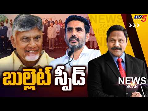 LIVE : బుల్లెట్ స్పీడ్ - AP Developmennt | News Scan Debate With Vijay Ravipati || TV5 News - TV5NEWS