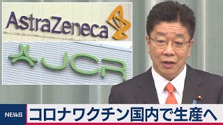 コロナワクチン国内で生産へ（2021年1月28日）