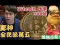 鄺俊宇「集氣」全民派$15000？Bitcoin 300萬劫案！小魚仙奸角話「撞到人自己都唔想」？60+阿伯在大陸1年無交租「被沒收公屋」