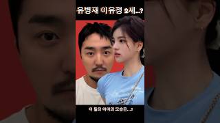 유병재 이유정 2세?