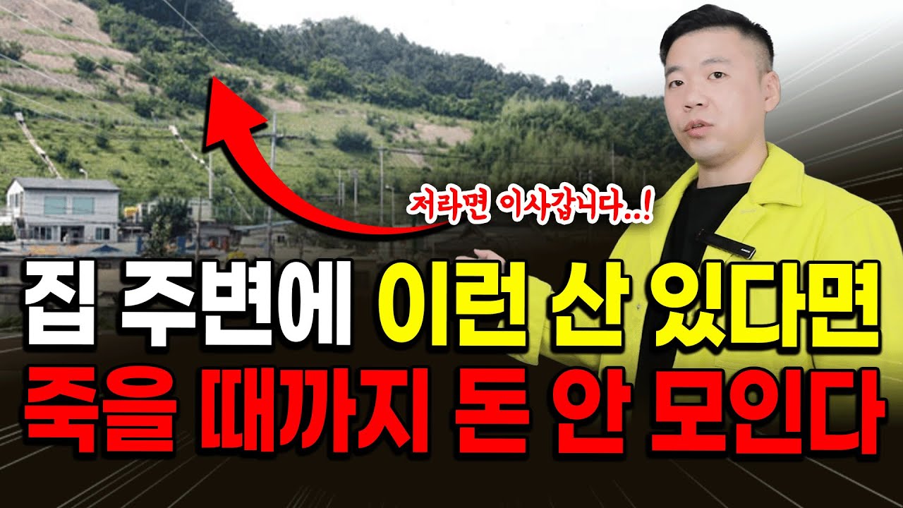 집 주변에 이런 산이 보인다면, 진짜 조심하셔야 됩니다‼️ / 실제 풍수사가 알려주는 생생한 풍수지리 꿀팁