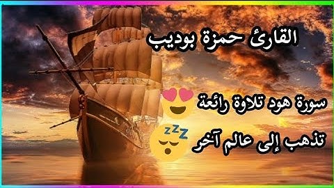 ﴿وَقالَ اركَبوا فيها بِسمِ اللَّهِ مَجراها....)"سورة هود"حمزة بويب" Surah Hud *Hamza Boudib