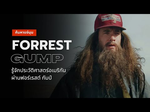 ค้นหาแง่มุม Forrest Gump 