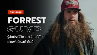 ค้นหาแง่มุม Forrest Gump | ใช้ชีวิตแบบขนนก มองอนาคตแบบกล่องช็อกโกแลต(ลงใหม่)