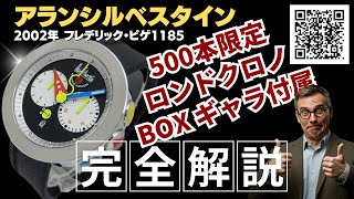 詳細動画】アランシルベスタイン ロンドクロノ Cal.FP1185 シースルー 