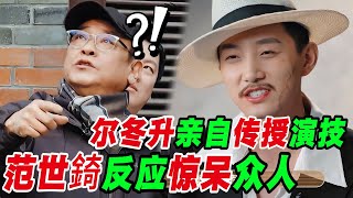 尔冬升亲自示范表演,范世錡竟不屑翻白眼?现场气氛瞬间尴尬💥!#尔冬升  #范世錡 #娱乐圈 #乔任梁 #无限超越班 #演技派 #fanshiqi #yumenglong