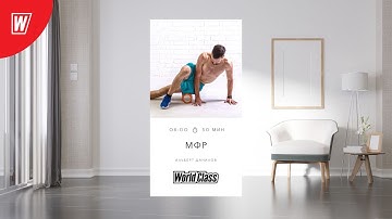 МИОФАСЦИАЛЬНЫЙ РЕЛИЗ с Альбертом Даниловым  | 7 ноября  2022 | Онлайн-тренировки World Class