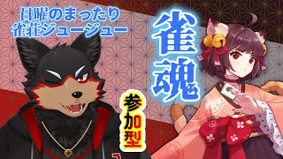 【MahjongSoul/雀魂#149】初見歓迎！東風３麻の友人戦を楽しもう🐶🀄【ジュージュー/Vtuber】#雀魂 #MahjongSoul #麻雀 #live