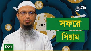 সফরে রোযার বিধান | শায়খ আহমাদুল্লাহ | Daily Islam