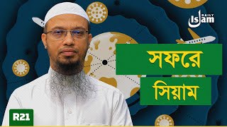 সফরে রোযার বিধান | শায়খ আহমাদুল্লাহ | Daily Islam screenshot 4