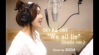 BADA(바다) - 스카이캐슬 OST 'We all lie' (Studio ver/스튜디오버전)