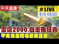 【中天直播 #LIVE】重砲射擊暨武器驗證 雷霆2000時隔七年實彈射擊 20260609@中天新聞CtiNews