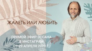 Прямой эфир Эссана в Инстаграм от 29 апреля 2020 г \