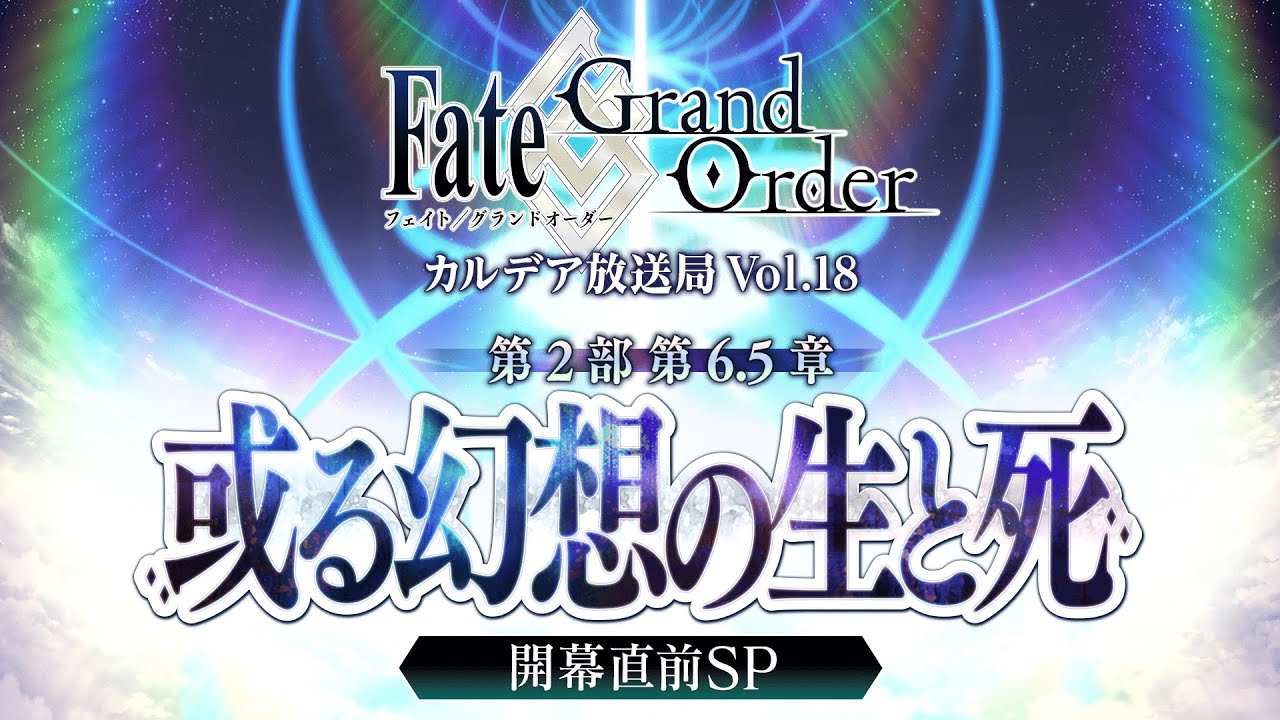 Fate/Grand Order カルデア放送局 Vol.18 第2部 第6.5章 或る幻想の生と死 開幕直前SP