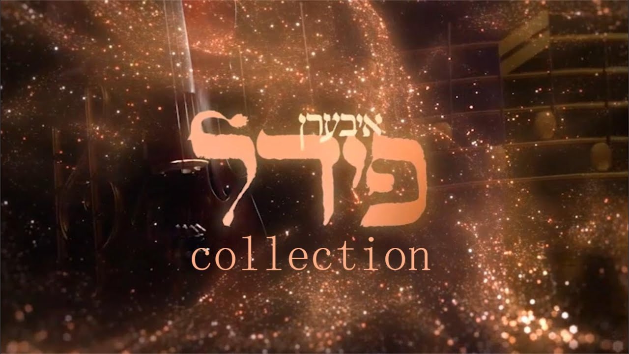 איבערן פידל