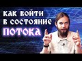 СОСТОЯНИЕ ПОТОКА - сакральная техника вхождения в ВОСХОДЯЩИЙ ПОТОК❗ Что ждет по ТУ СТОРОНУ мысли❗❓